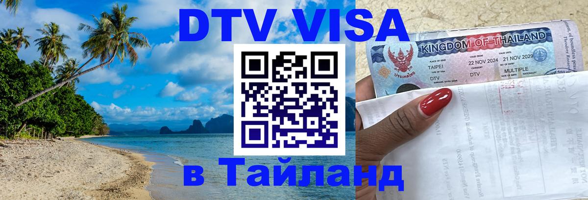 Стоимость и условия DTV визы — оформление в Таиланд под ключ - Оттава  05.10.2025 