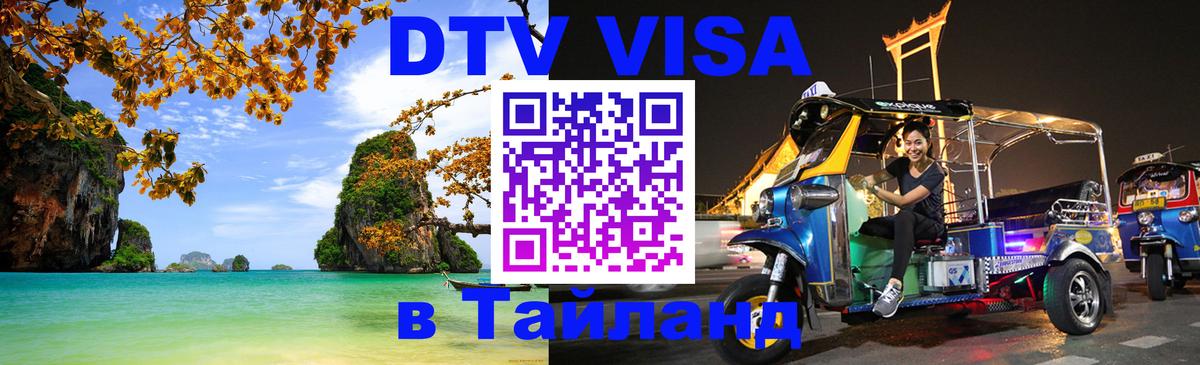 Visa ДТВ Тайланд помощь 