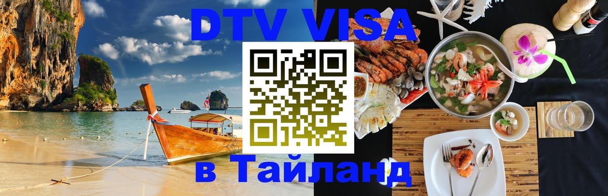 DTV Visa Тайланд купить 